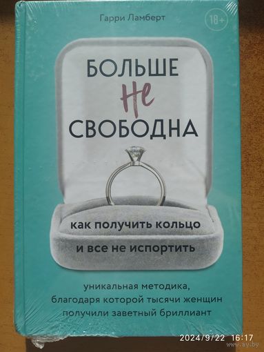 Больше не свободна. Как получить кольцо и всё не испортить. Уникальная методика, благодаря которой тысячи женщин получили заветный бриллиант / Гарри Ламберт 18+(а)