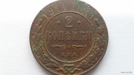 2 копейки 1914