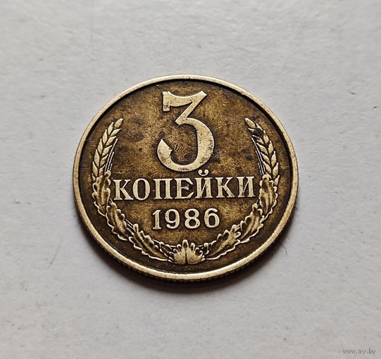 3 копейки 1986 г., СССР, штемпель 2, Федорин-208, лот в - 3
