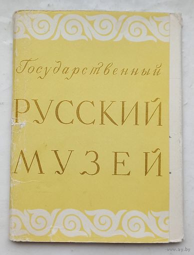Государственный Русский музей.Набор открыток.1964г.