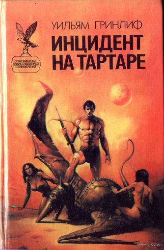 У.Гринлиф - Инцидент на Тартаре У.Квик - Заложник вчерашнего дня