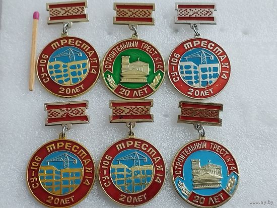 Знаки. Строительное трест N 14,  20 лет. г. Гомель. по разновидностям