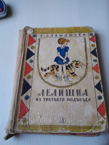 Лелишна из третьего подъезда . Повесть. /74