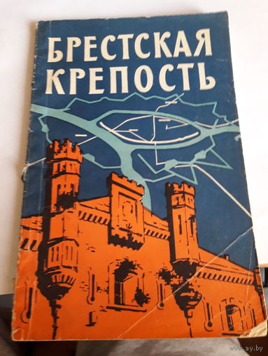 Брестская крепость путеводитель
