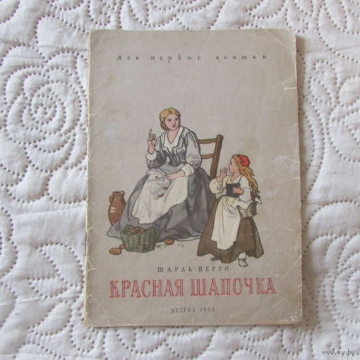 Мои первые книжки Шарль Перро КРАСНАЯ ШАПОЧКА изд. ДЕТГИЗ 1955 г. рис Дехтерева малый формат мягки