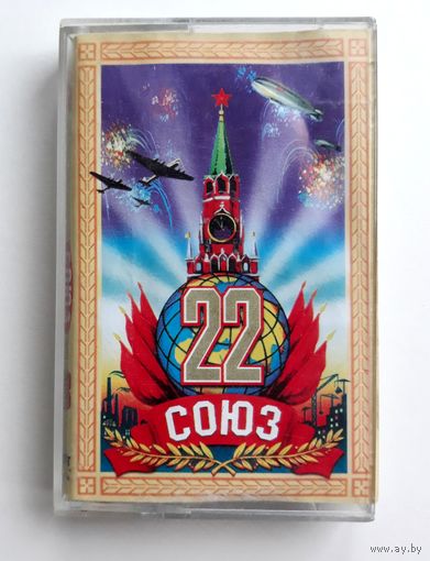 Аудиокассета СОЮЗ 22