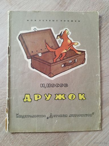 Н. Носов. Дружок.  Рисунки Г. Валька. Серия: Мои первые книжки. 1968 год