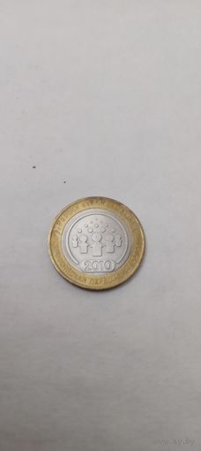10 рублей 2010 . Перепись
