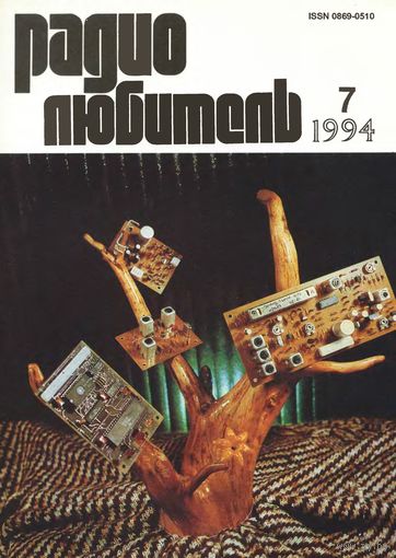 Журнал "Радиолюбитель" #7 за 1994 г.