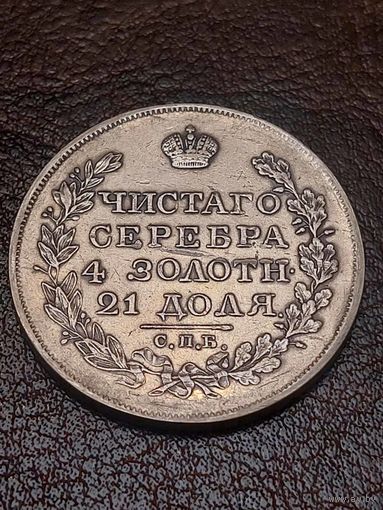 1 рубль 1821года. Шикарный.