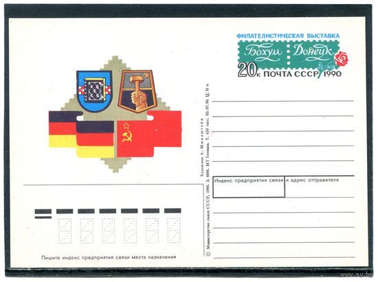 СССР 1990. ПК с ОМ. Филвыставка Бохум - Донецк