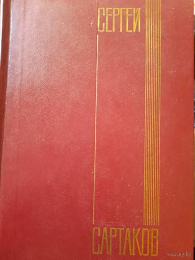 Сергей Сартаков. Собрание сочинений. 6 томов. Полная серия