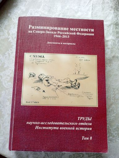 Разминирование местности на Северо-Западе Р.Ф 1944-2013гг\9д