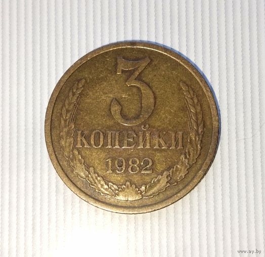 3 копейки 1982 года СССР. Красивая монета!