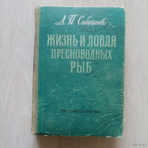 Л.П.Сабанеев Жизнь и ловля пресноводных рыб