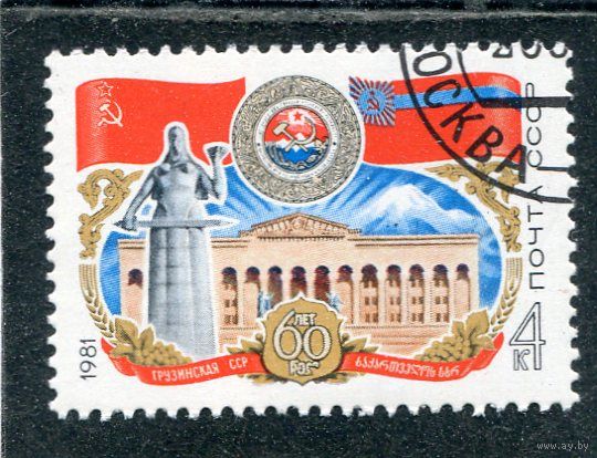 СССР 1981.. Грузинская ССР