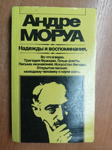 Андре Моруа "Надежды и воспоминания"