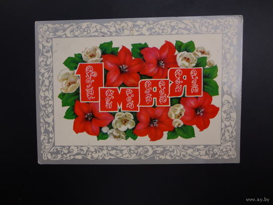 1 Мая.  Цветы, узоры.  1971 г.