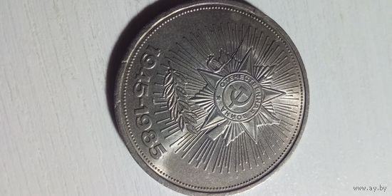 1 рубль 1985. Орден