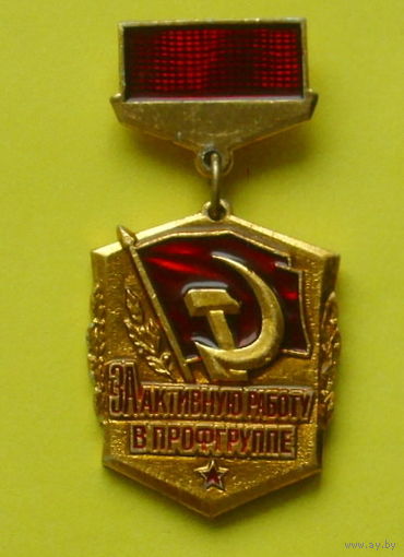За активную работу в профгруппе. С-1.