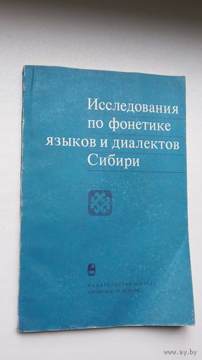 Исследования по фонетике языков и диалектов Сибири