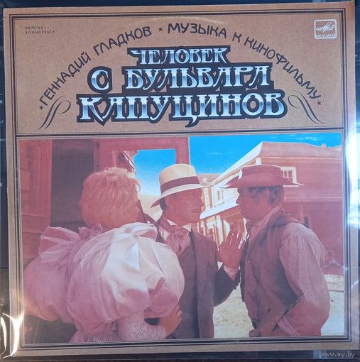 Геннадий Гладков – Музыка К Кинофильму Человек С Бульвара Капуцинов