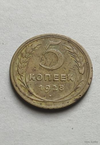 5 копеек 1928 года, в родной красивой патине!