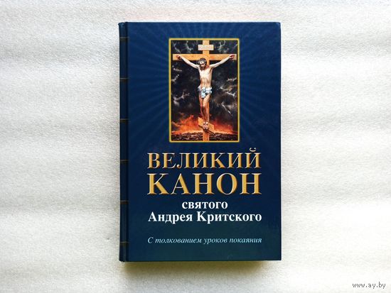 Великий Канон святого Андрея Критского с толкованием уроков покаяния. Епископ Виссарион (Нечаев) | Твёрдый переплет, отличное состояние, 432 страницы