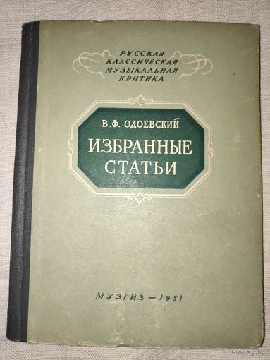 В. Ф. Одоевский. Избранные статьи. 1951 г.