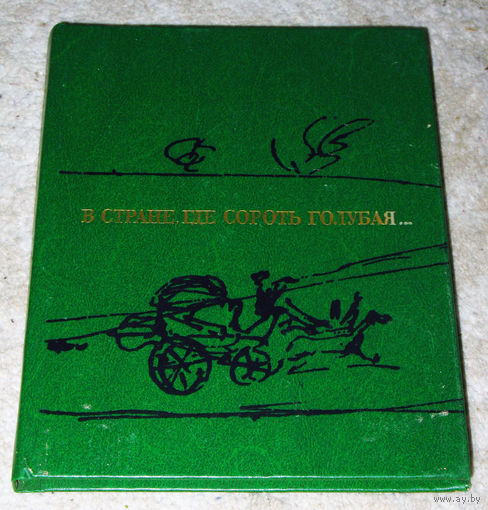 В стране где Сороть голубая. Фотоальбом. Пушкин. Тригорское.