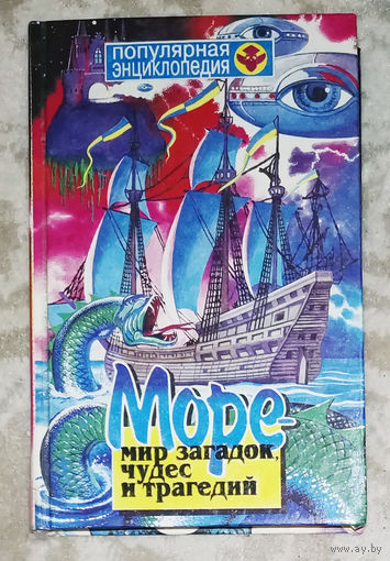 Море. Мир загадок, чудес и трагедий.