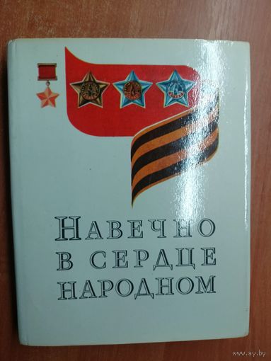 "Навечно в сердце народном"