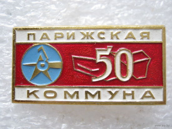 Обувная фабрика "Парижская коммуна" 50 лет.