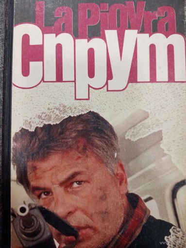 Марко Незе. Спрут