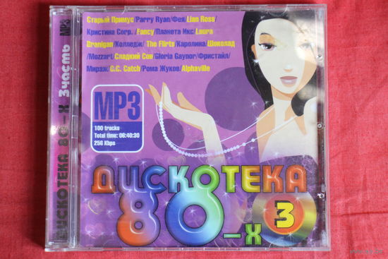 Сборник - Дискотека 80-х. Часть 3 (2005, mp3)