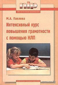 Павлова М.  Интенсивный курс повышения грамотности с помощью НЛП.  /Учебное пособие/ 2000г.