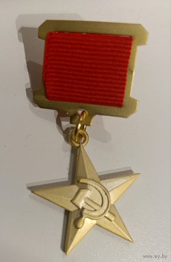 Герой Социалистического труда