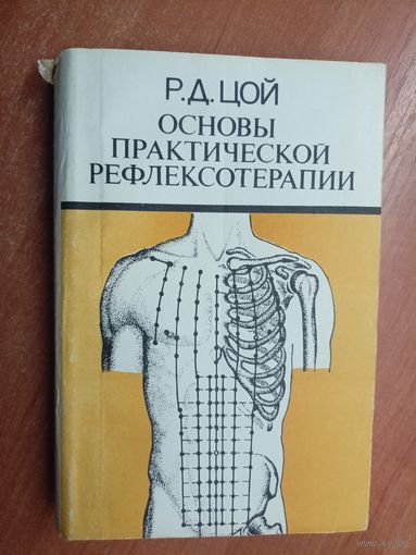Родион Цой "Основы практической рефлексотерапии"