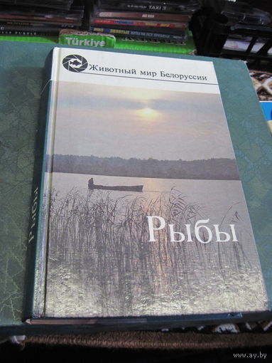 Рыбы. Популярный энциклопедический справочник. 1989 г.