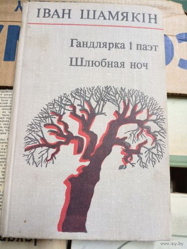 Iван Шамякiн. "Гандлярка i паэт. Шлюбная ноч"\10д