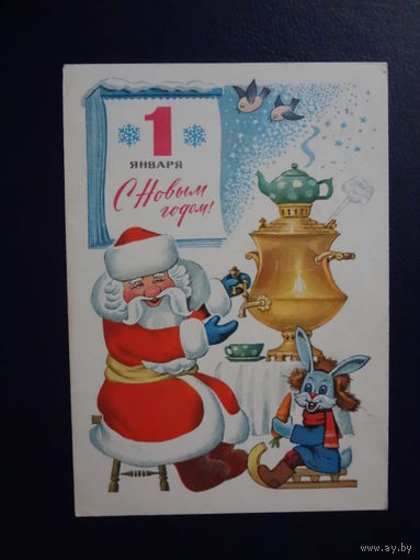 С Новым годом!  1976 г.  Дед Мороз, заяц, самовар, календарь.  подписанная.