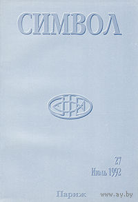Символ. Журнал христианской культуры. Выпуск 27. Июль 1992