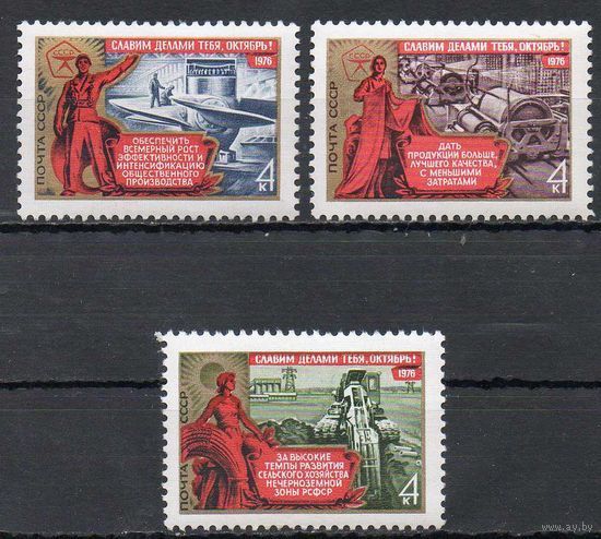 59-ая годовщина Октября СССР 1976 год (4639-4641) серия **