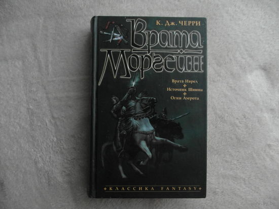 Черри К. Врата Моргейн. Серия: Классика Fantasy. Коллекция. СПб Азбука-классика 2002г.