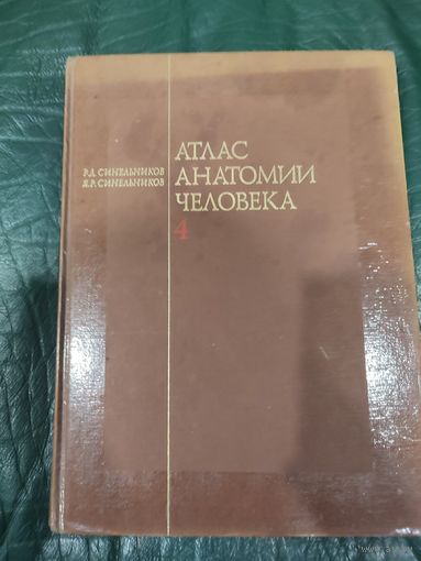 Р.Д. Синельников "Атлас анатомии человека" 4 том (нервная система)