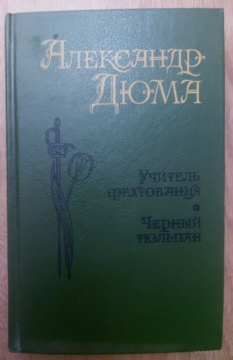 УЧИТЕЛЬ ФЕХТОВАНИЯ.  ЧЁРНЫЙ ТЮЛЬПАН.  Александр Дюма