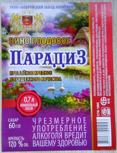 Этикетка.Вино плодовое.Беларусь.00488 Б.