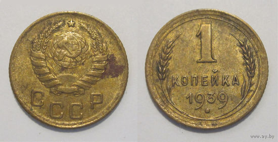 1 копейка 1939