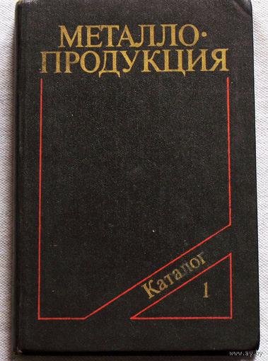 Металлопродукция. Каталог. часть 1.