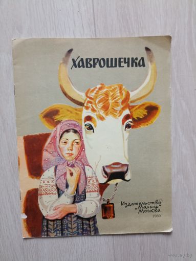 Хаврошечка Художник Лосин